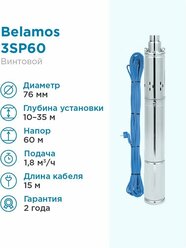 Погружной винтовой насос Belamos 3SP60/1.8 (диаметр 75мм, кабель 15м)