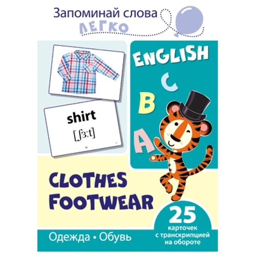 Развивающая игра сфера Запоминай слова легко. English. Одежда, обувь. 25 карточек с транскрипцией на обороте 9785994921036