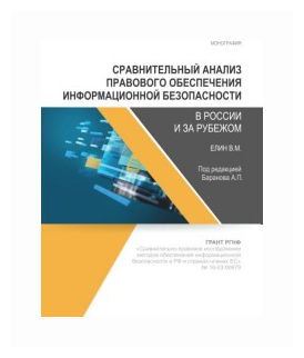 Сравнительный анализ правового обеспечения информационной безопасности в России и за рубежом - фото №1