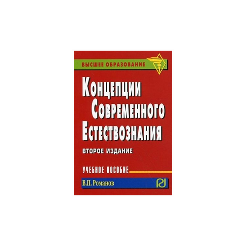 фото Романов в.п. "концепции современного естествознания. учебное пособие. гриф умо мо рф" риор