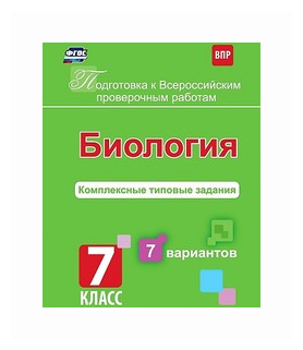 Подготовка к ВПР. Биология. 7 класс. Комплексные типовые задания. 7 вариантов - фото №1
