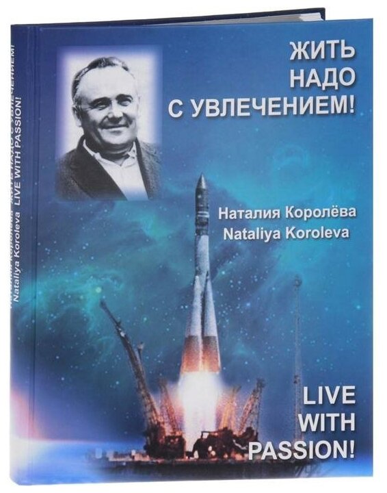 Жить надо с увлечением! (Королева Наталия Сергеевна) - фото №1