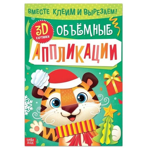 Буква-ленд Аппликации объёмные, 20 стр. буква ленд аппликации такие милые зверята 20 стр