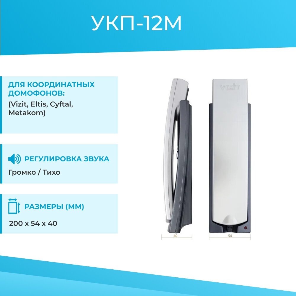 Координатная трубка для домофона УКП-12М VIZIT Safe Home