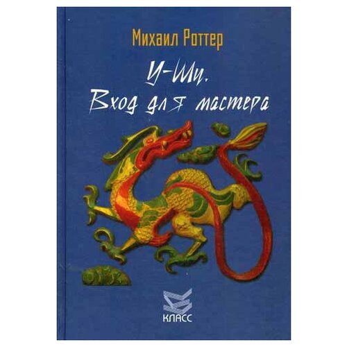 Роттер М. "У-Шу. Вход для мастера"