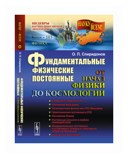 Фундаментальные физические постоянные. От начала физики до космологии. Выпуск 103 - фото №1