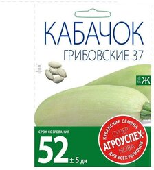 Семена кабачков Агроуспех Грибовские 37, 15 г