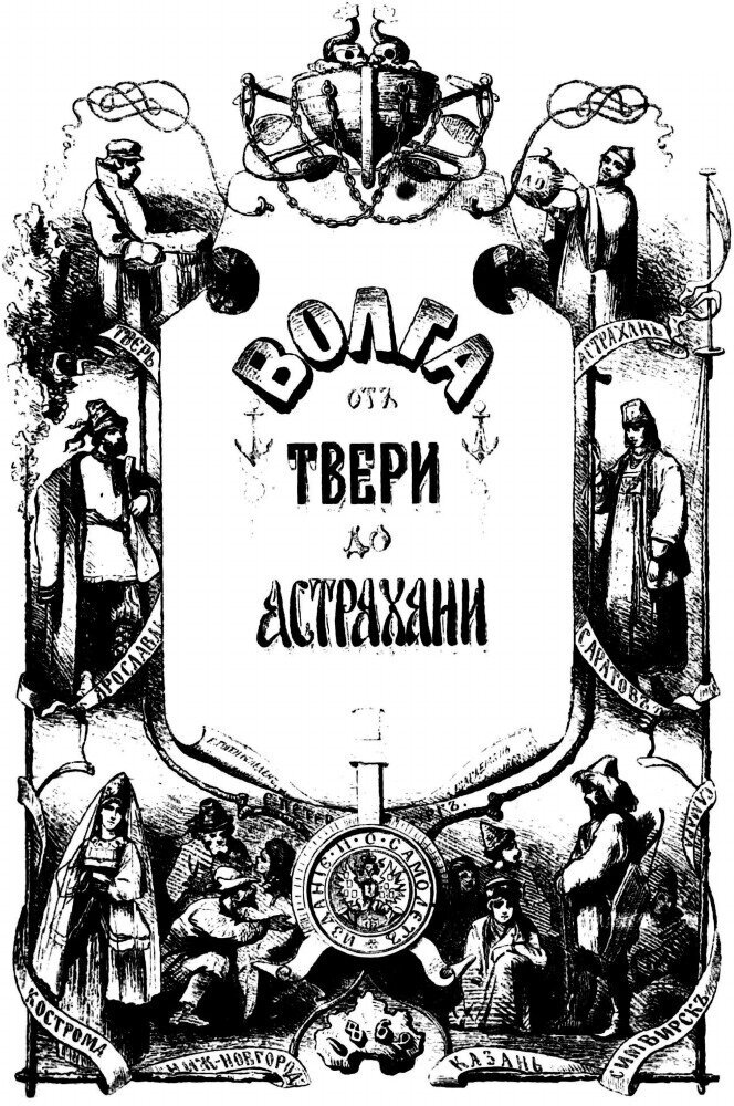 Книга Волга от Твери до Астрахани - фото №2