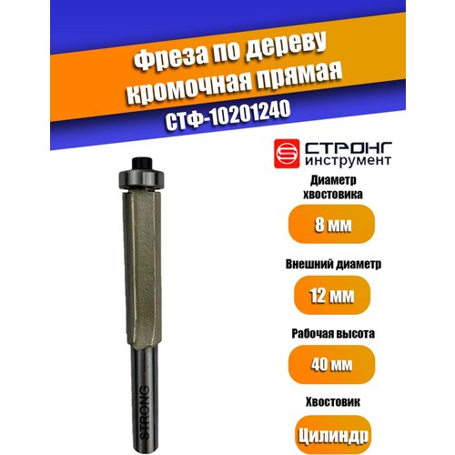 Фреза по дереву кромочная прямая Z2, 8х12Dх40H мм, Strong СТФ-10201240, в упаковке 1 шт.