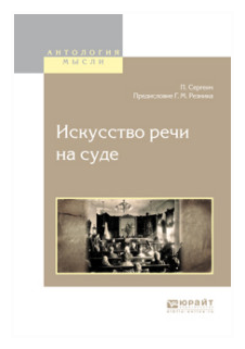 Книга Искусство Реч и на Суде (П. Сергеич) - фото №9