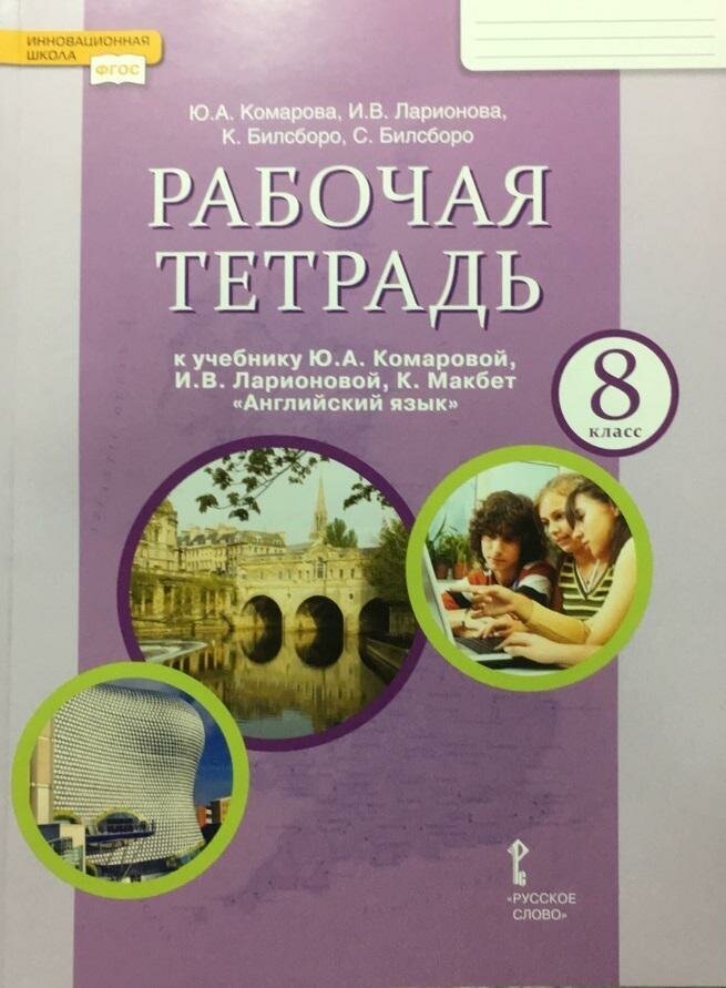 Английский язык. 8 класс. Рабочая тетрадь к учебнику Ю. Комаровой, И. Ларионовой, К. Макбет. - фото №1