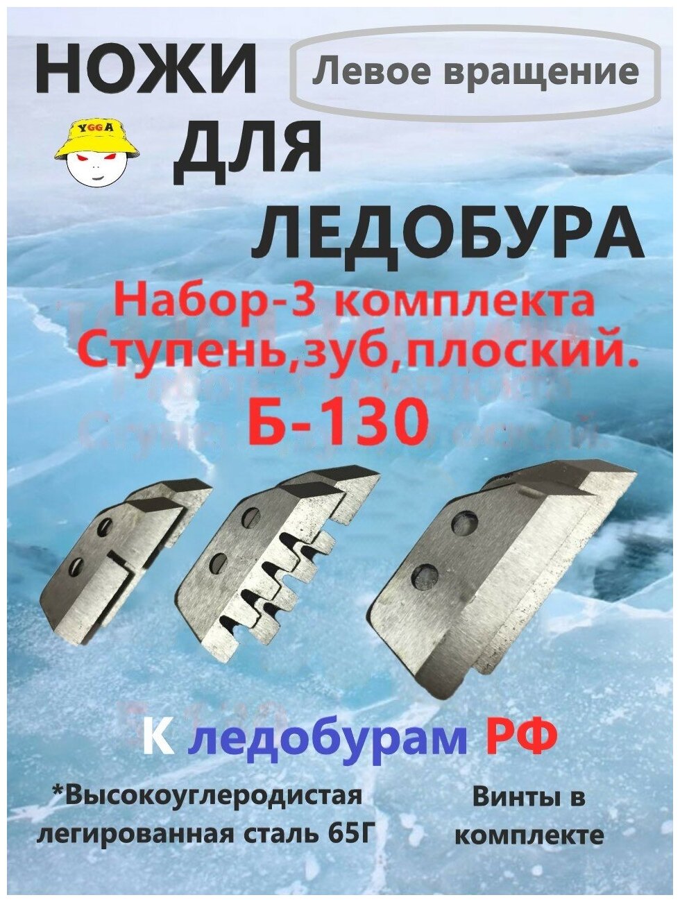 Ножи для ледобура / Б130 / 3 комплекта / Набор ножей для ледобура тонар барнаул / 130 мм