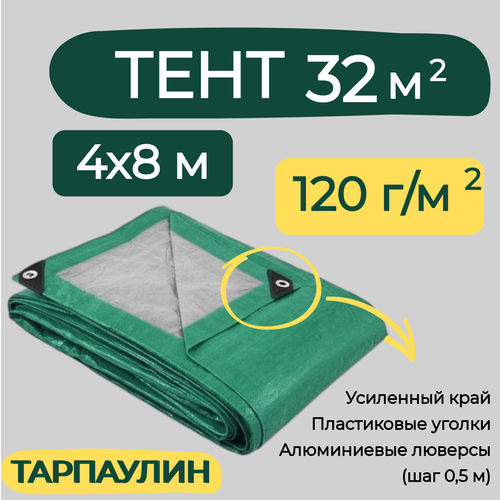 Тент строительный 4х8м 120г/м2 ТАРПАУЛИН® (ПЕ) тент тарпикс 120г м2 4х8м