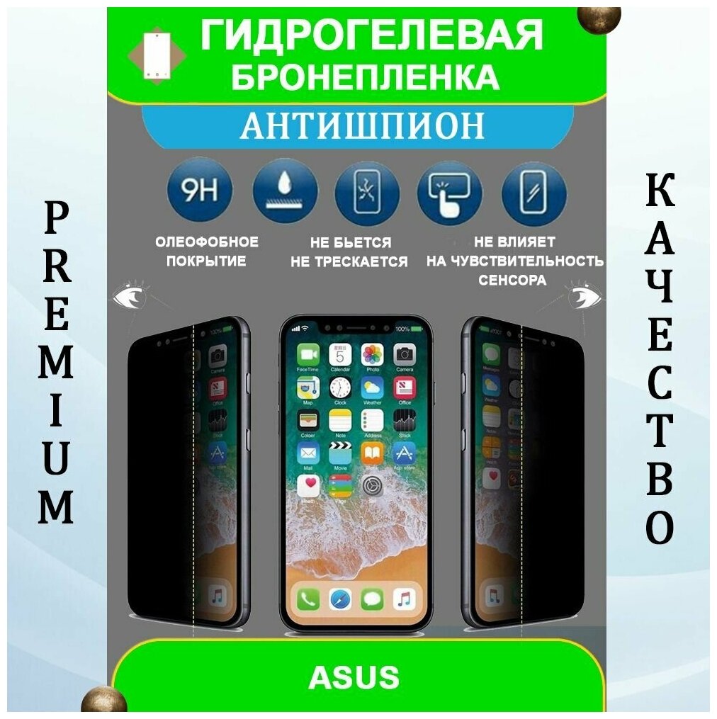 Гидрогелевая защитная пленка на смартфон Asus ZenFone 6 ZS630KL (антишпион)