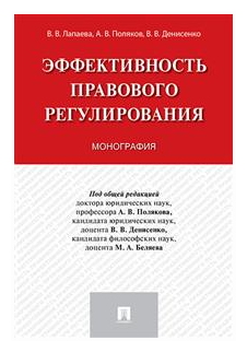 Эффективность правового регулирования. Монография - фото №1