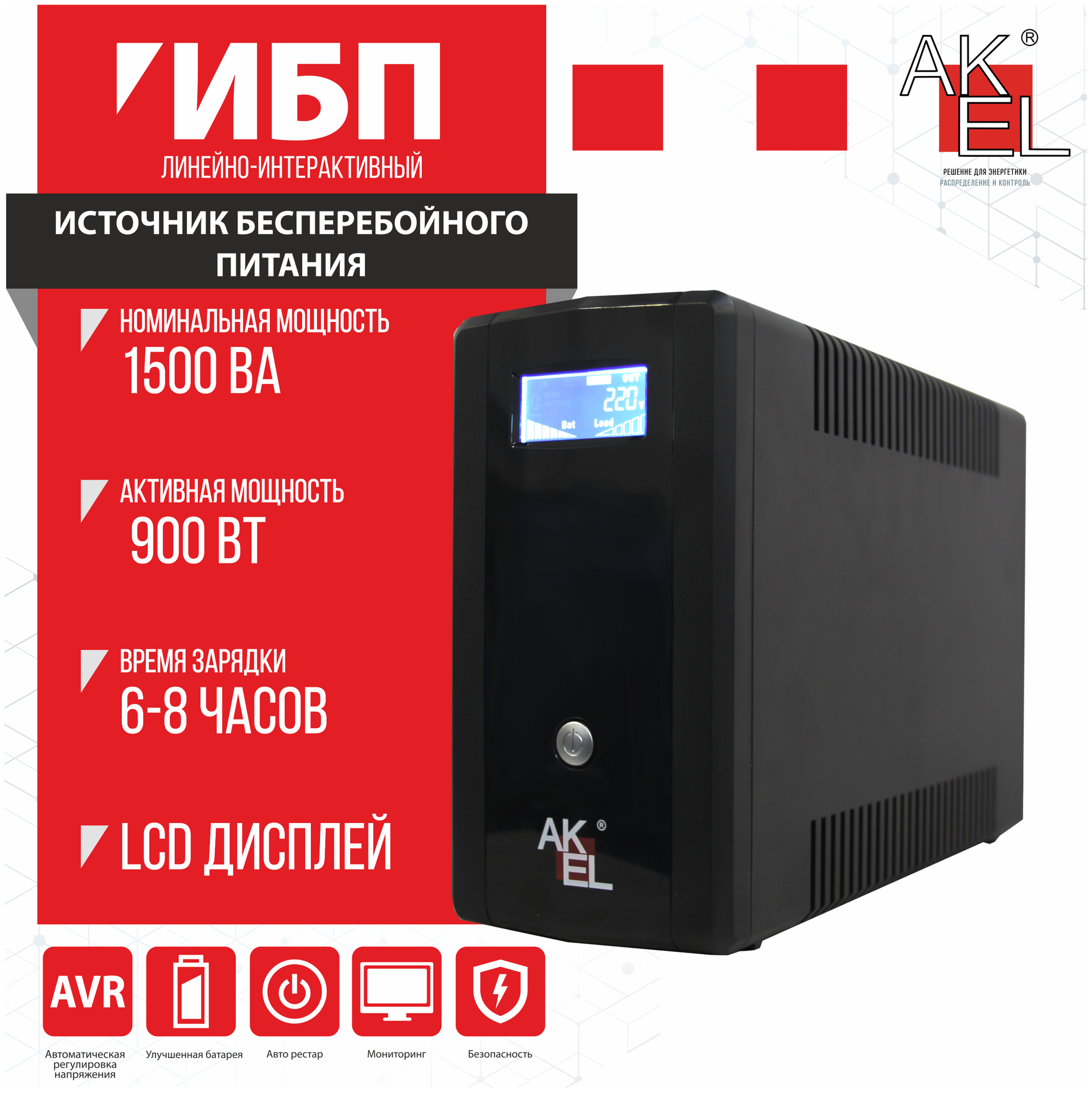 ИБП AKEL D515-HOME/Smart UPS/AVR Мощность 1500 ВА/ЖК Дисплей/Для Защиты ПК Сервера Коммуникационного оборудования 1