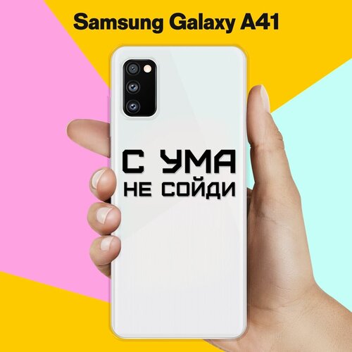 Силиконовый чехол С ума не сойди на Samsung Galaxy A41