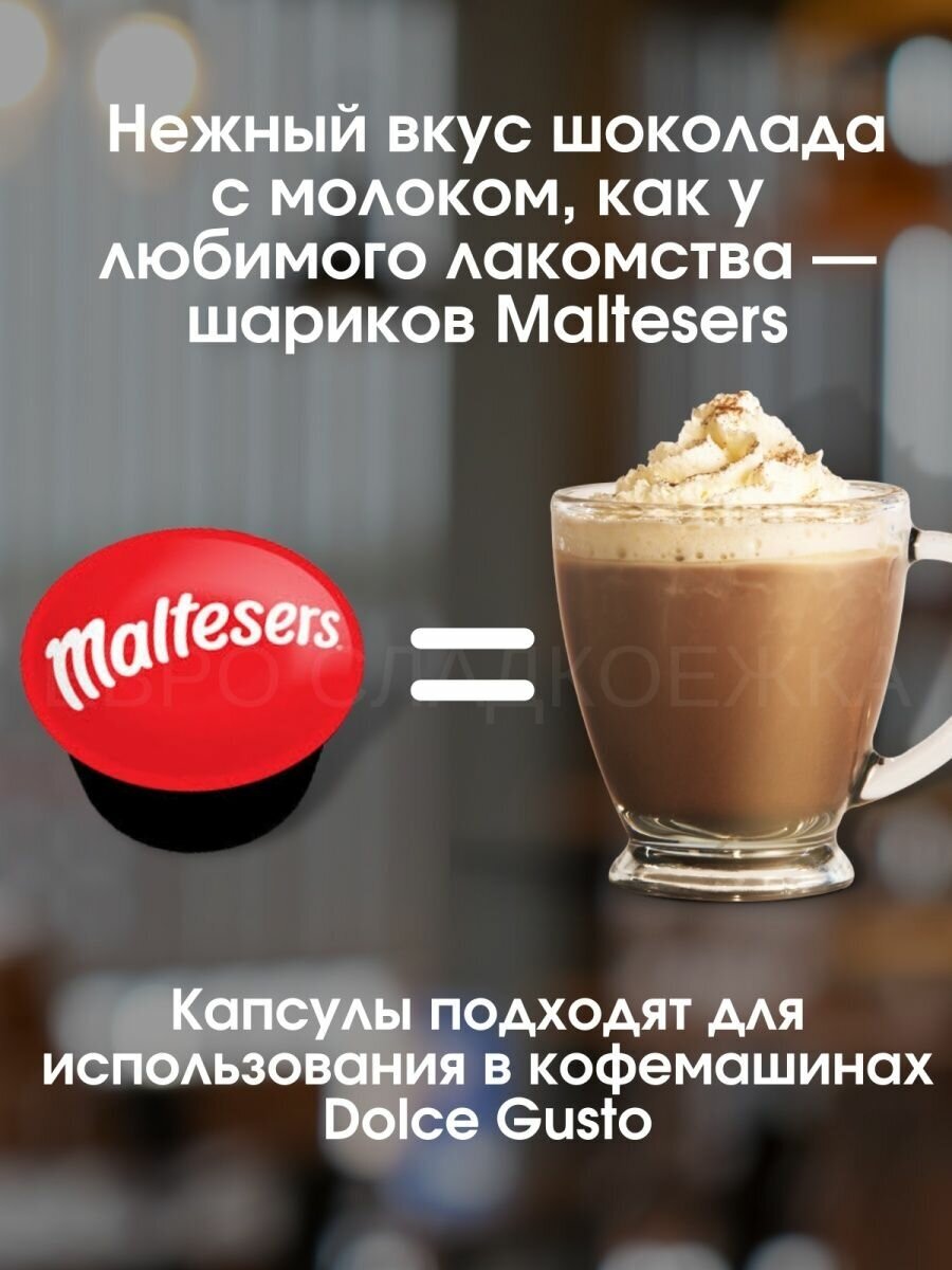 Горячий шоколад Maltesers в капсулах 17 гр, 8 шт Dolce Gusto - фотография № 6