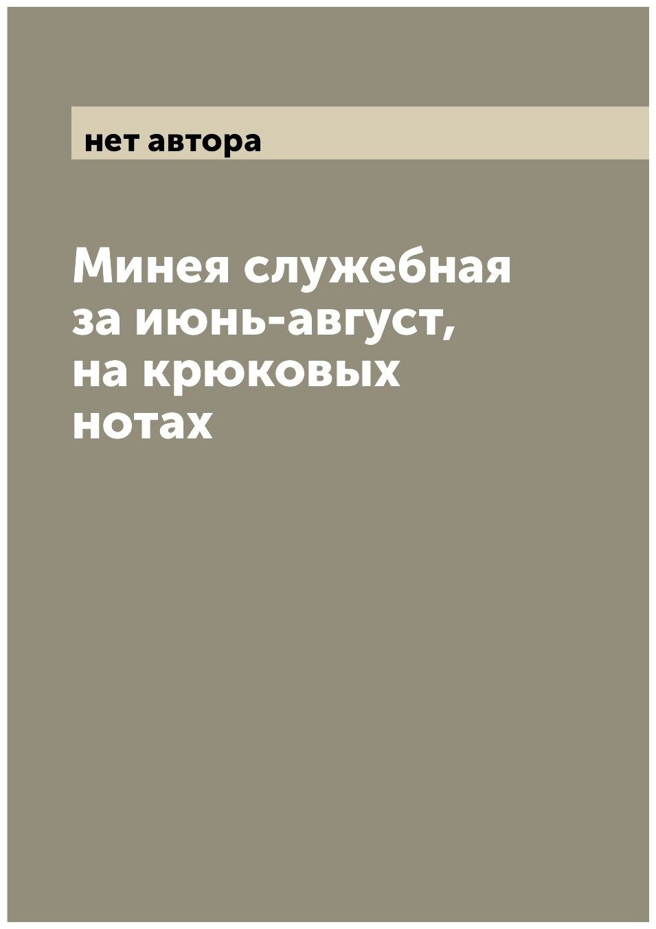 Книга Минея служебная за июнь-август, на крюковых нотах - фото №1