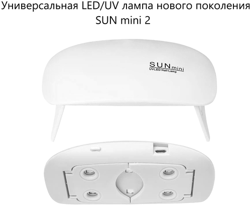 Универсальная LED/UV лампа нового поколения SUN mini 2