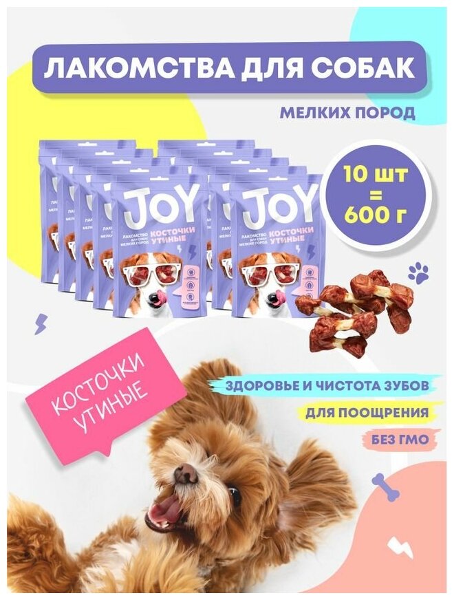 Лакомство для собак мелких пород Косточки утиные JOY 60 г Набор 10 шт