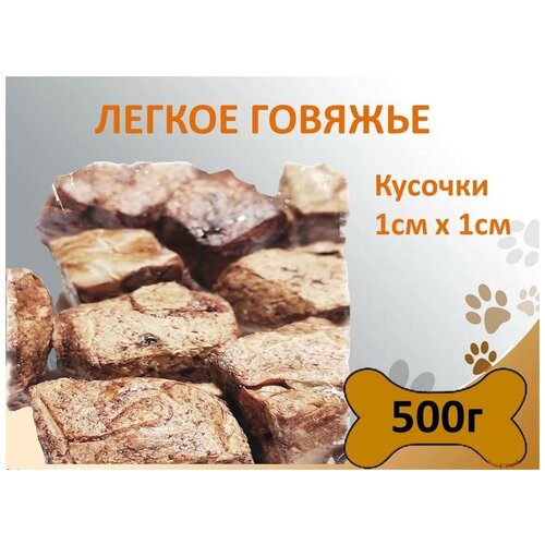 Легкое говяжье мелкие кусочки 1х1см 500г Сушеное натуральное лакомство для дрессировки и поощрения собак