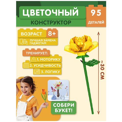 Конструктор цветы 1шт Собери сам JAKI Роза желтая JK26312