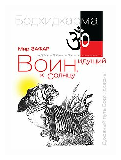 Воин, идущий к солнцу. Индия. Книга 1. Реки и горы Бодхидхармы - фото №1