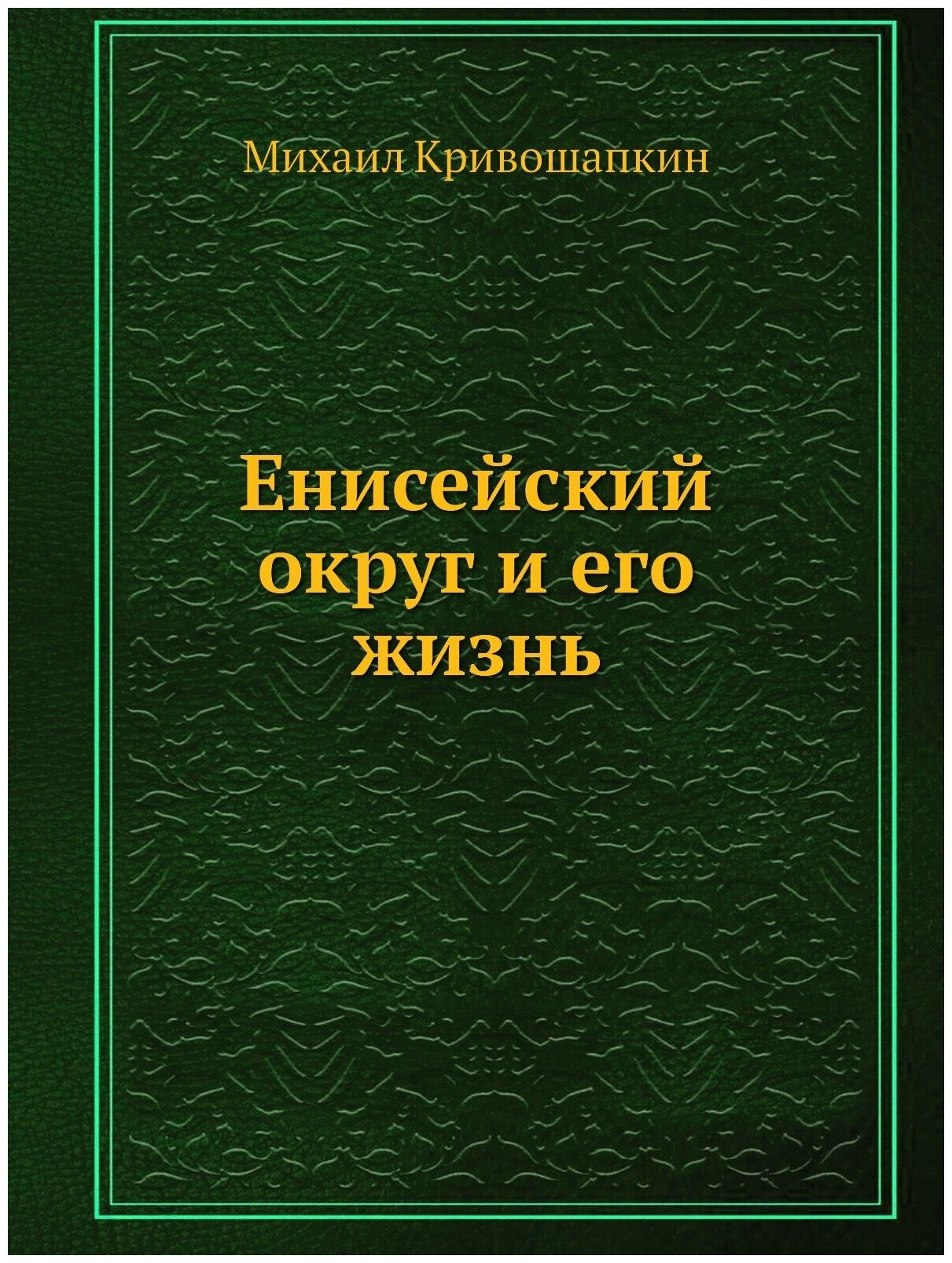 Книга Енисейский округ и его жизнь - фото №1