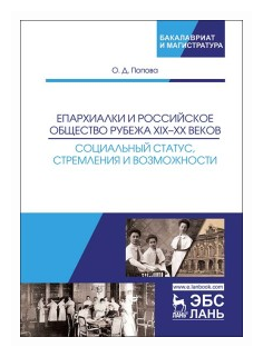 Епархиалки и российское общество рубежа XIX-ХХ веков. Социальный статус, стремления и возможности - фото №1