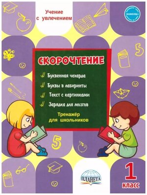 Скорочтение. 1 класс. Тренажер для школьников (Планета)