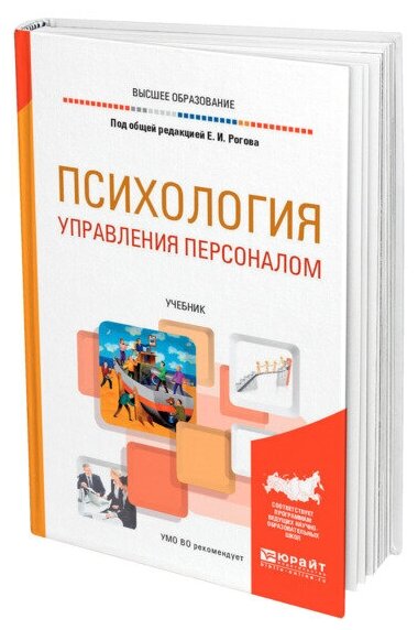 Рогов Е. (ред.) "Психология управления персоналом. Учебник для академического бакалавриата"