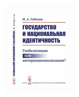 Государство и национальная идентичность: Глобализация или интернационализация? / Изд.2, стереотип. - фото №1