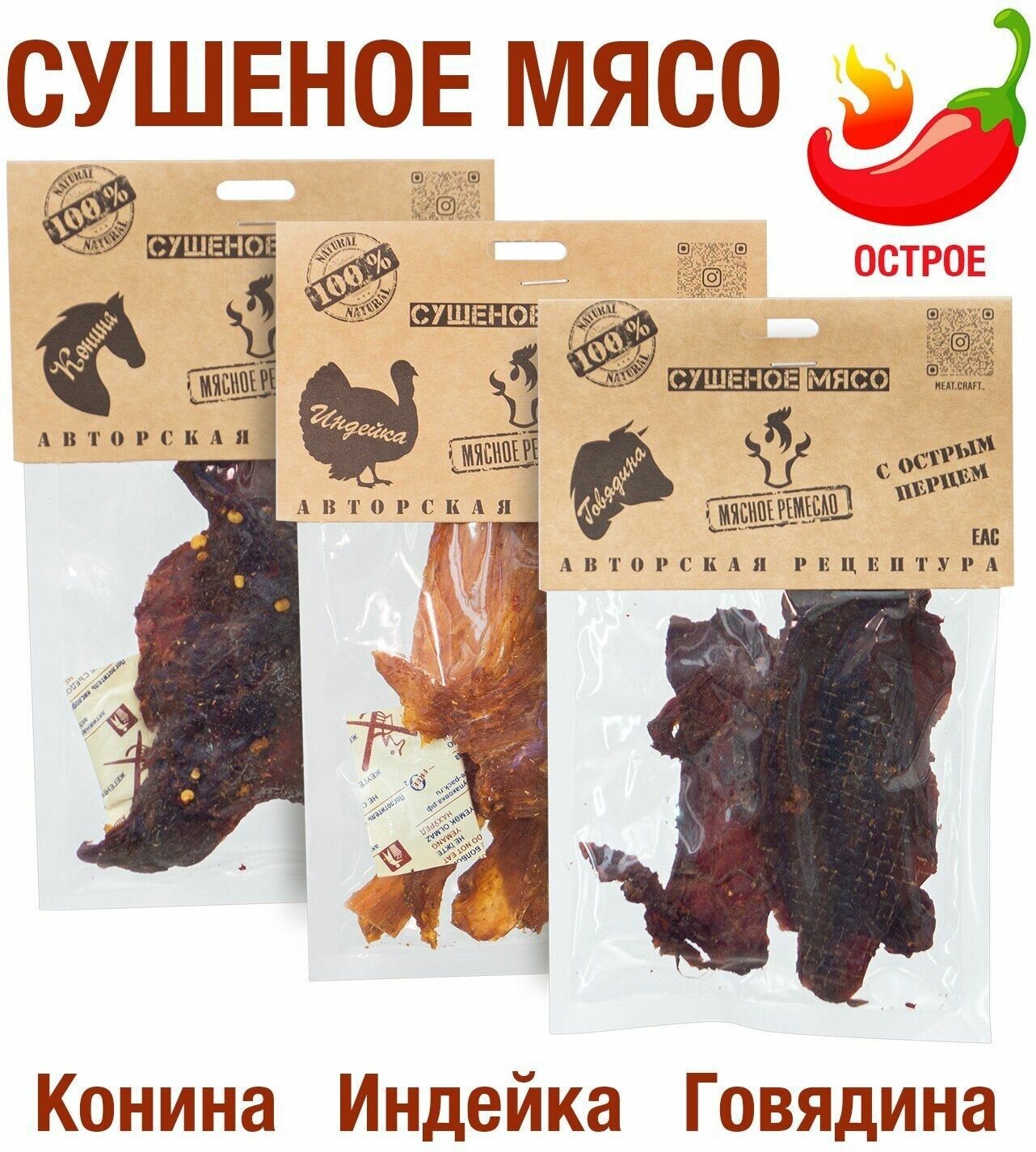 Вяленое мясо набор 3 уп. Индейка, конина, говядина 120 гр. Сушеное мясо