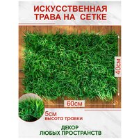 Искусственная трава газон декоративная зелень для дома сада, Магазин искусственных цветов №1