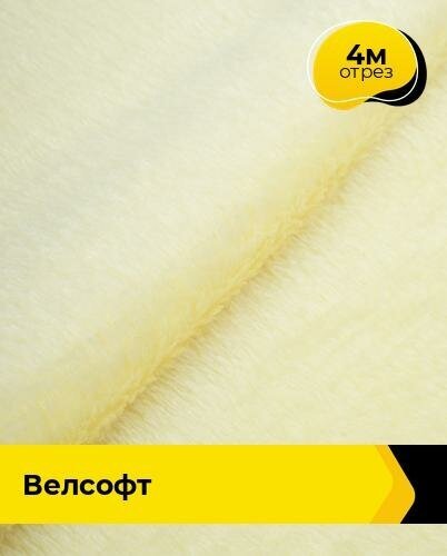 Ткань для шитья и рукоделия Велсофт 4 м * 150 см, желтый 029