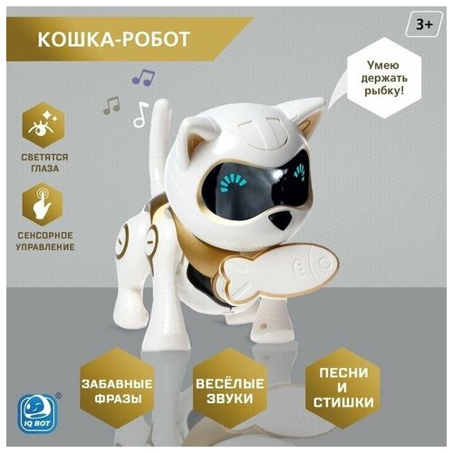 Робот кот «Шерри» IQ BOT, интерактивный: сенсорный, свет, звук, музыкальный, танцующий, на аккумуляторе, на русском языке, золотой