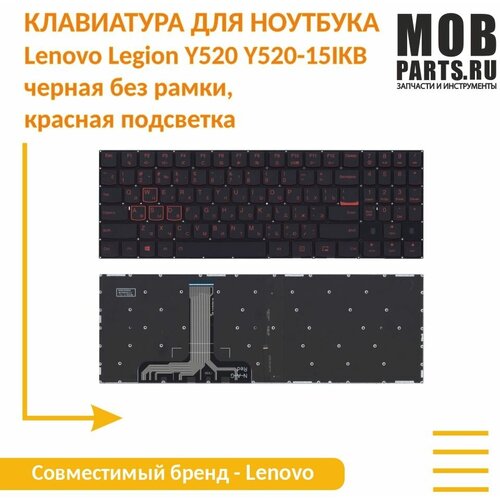 Клавиатура для ноутбука Lenovo Legion Y520 Y520-15IKB черная без рамки, красная подсветка computer fans cpu cooling fan for lenovo legion y7000 y530 y530 15ich dfs200105br0t notebook pc gpu cooler radiator 4 wire new