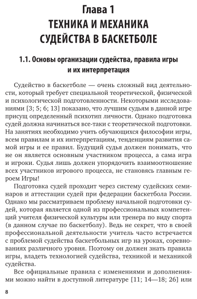 Организация судейства и проведение соревнований по игровым видам спорта (баскетбол, волейбол, мини-футбол) 2-е изд. Учебное пособие для вузов - фото №9