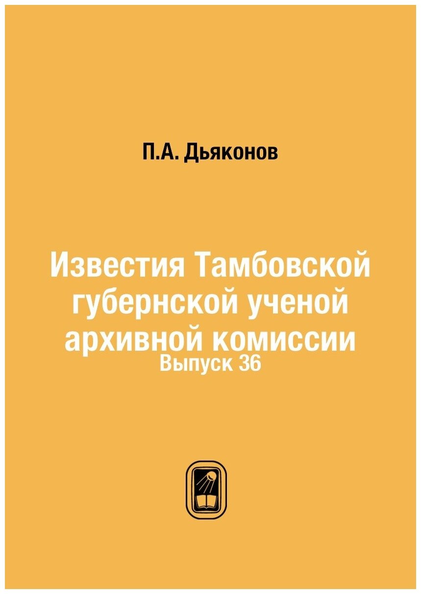 Книга Известия тамбовской Губернской Ученой Архивной комиссии, Выпуск 36 - фото №1