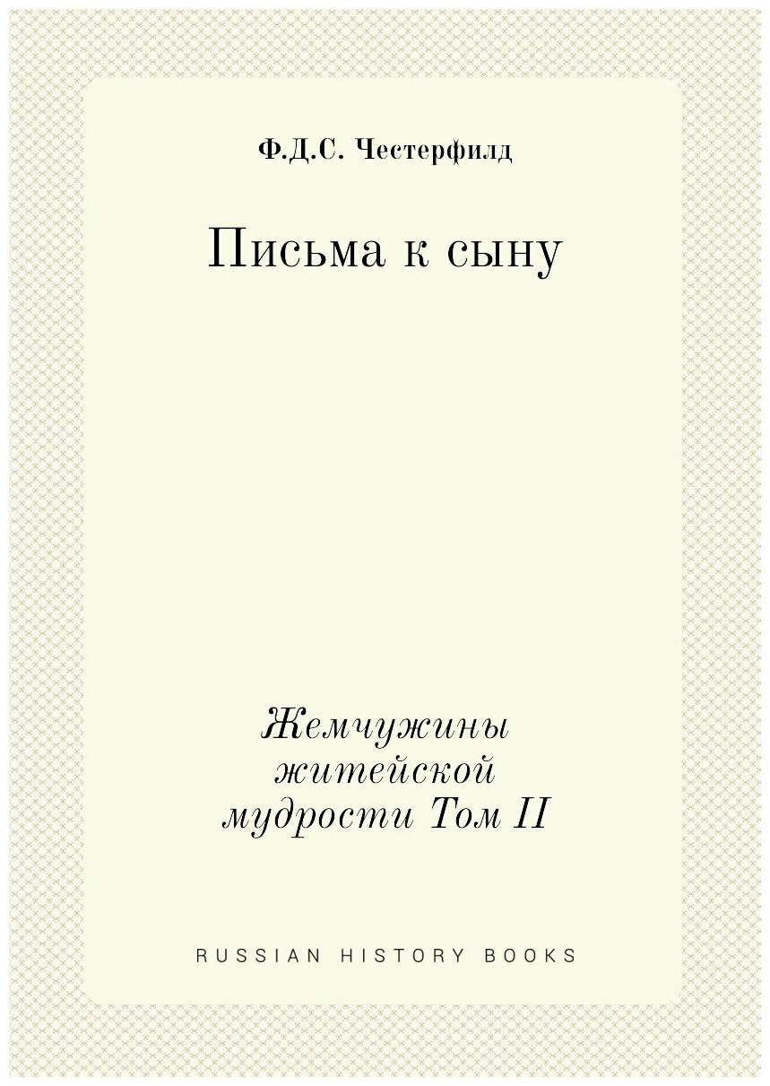 Письма к сыну. Жемчужины житейской мудрости Том II