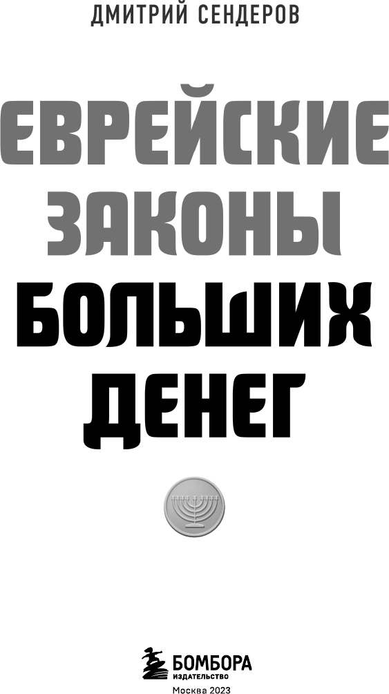 Еврейские законы больших денег - фото №9