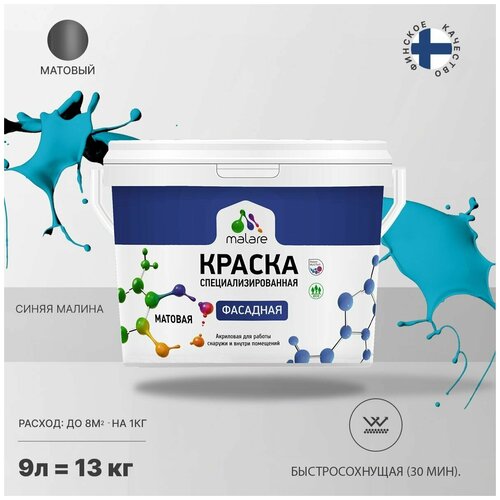 фото Краска malare professional фасадная по дереву, бетону и штукатурке, для камня и кирпича, без запаха, матовая, синяя малина, (9л - 13кг)
