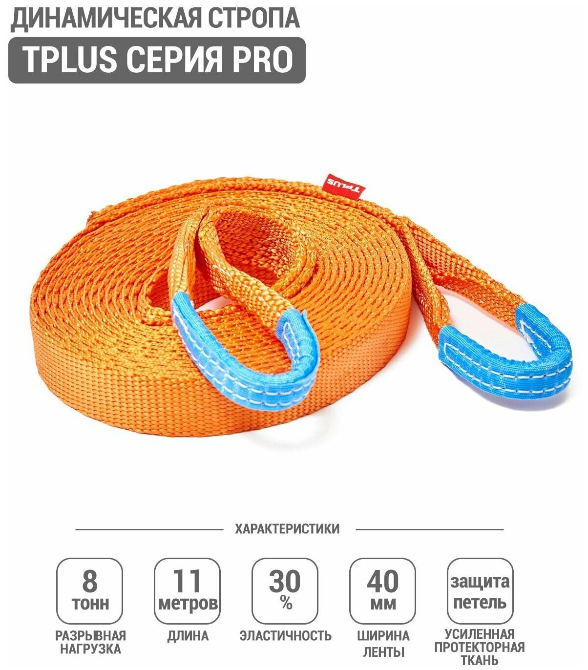 Динамическая стропа 8 т 11 м серия PRO, рывковый трос для автомобиля, Tplus