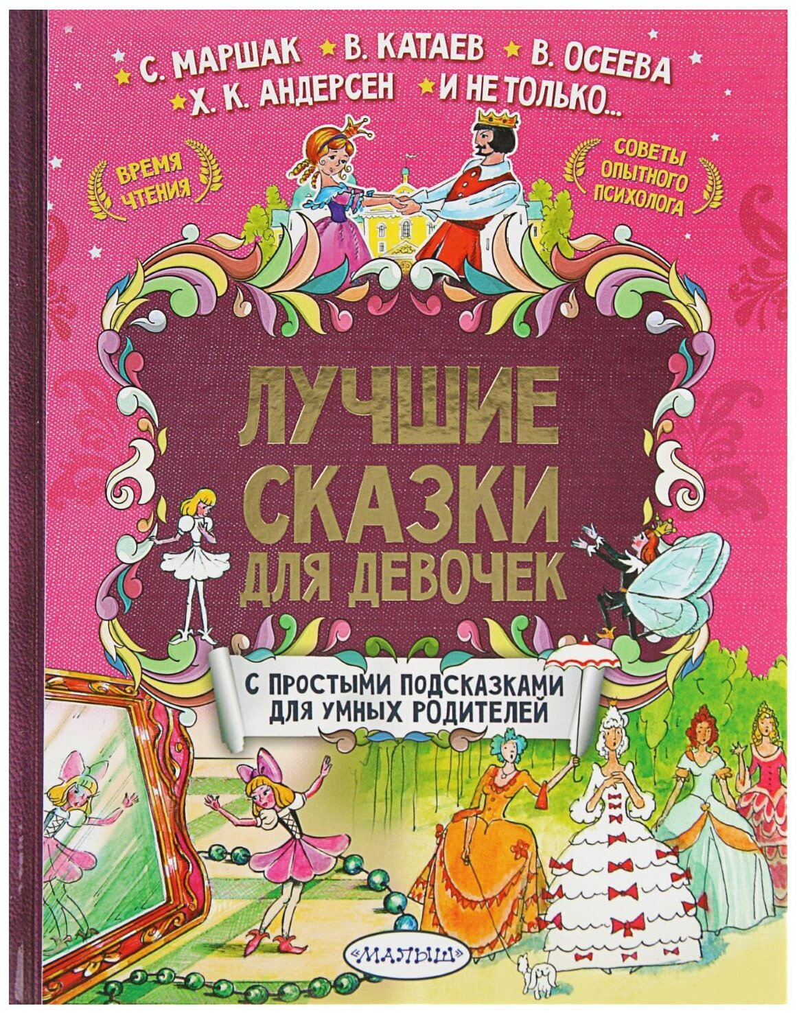 Лучшие сказки для девочек (Катаев Валентин Петрович (соавтор), Маршак Самуил Яковлевич (соавтор), Осеева Валентина Александровна (соавтор), Бажов Павел Петрович, Булатов Эрик Владимирович (иллюстратор), Каневский Виктор Яковлевич (иллюстратор)) - фото №20