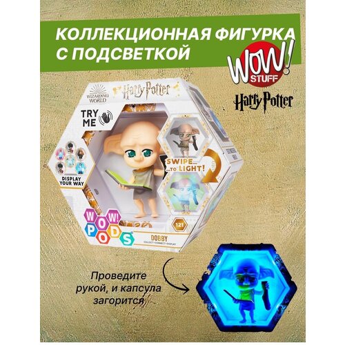 Интерактивная фигурка Добби игрушка с капсулой