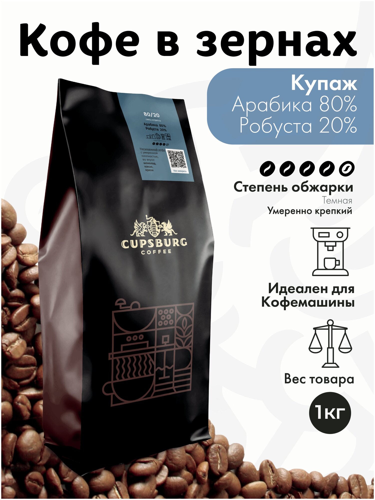 Кофе в зернах 1 кг CUPSBURG Арабика 80%, Робуста 20% свежеобжаренный кофе в зернах 1кг, капсбург