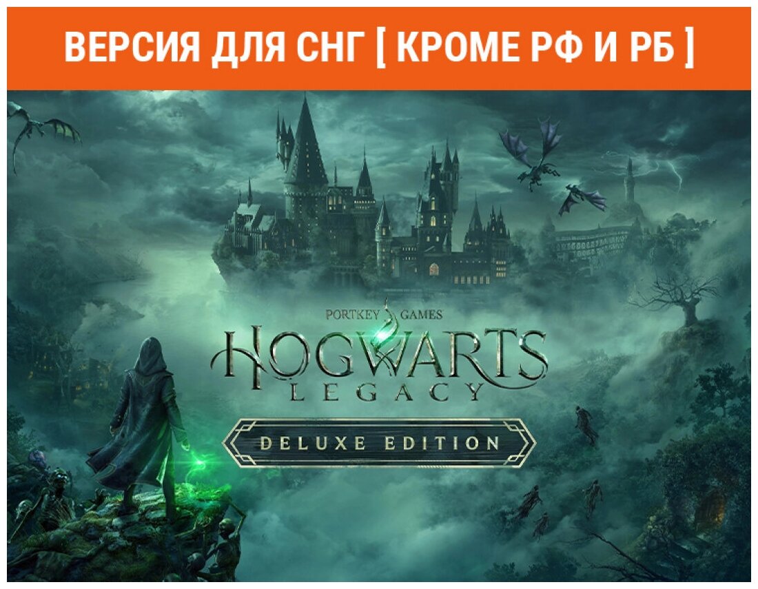 Hogwarts Legacy Deluxe Edition (Версия для СНГ [ Кроме РФ и РБ ])