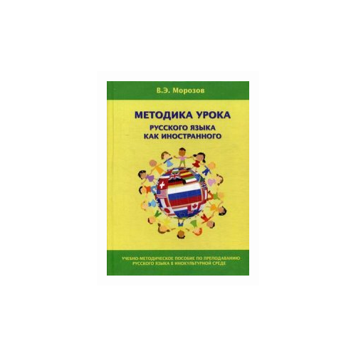 Морозов Валерий Эдгардович "Методика урока русского языка как иностранного. Учебно-методическое пособие по преподаванию русского языка в инокультурной среде" офсетная