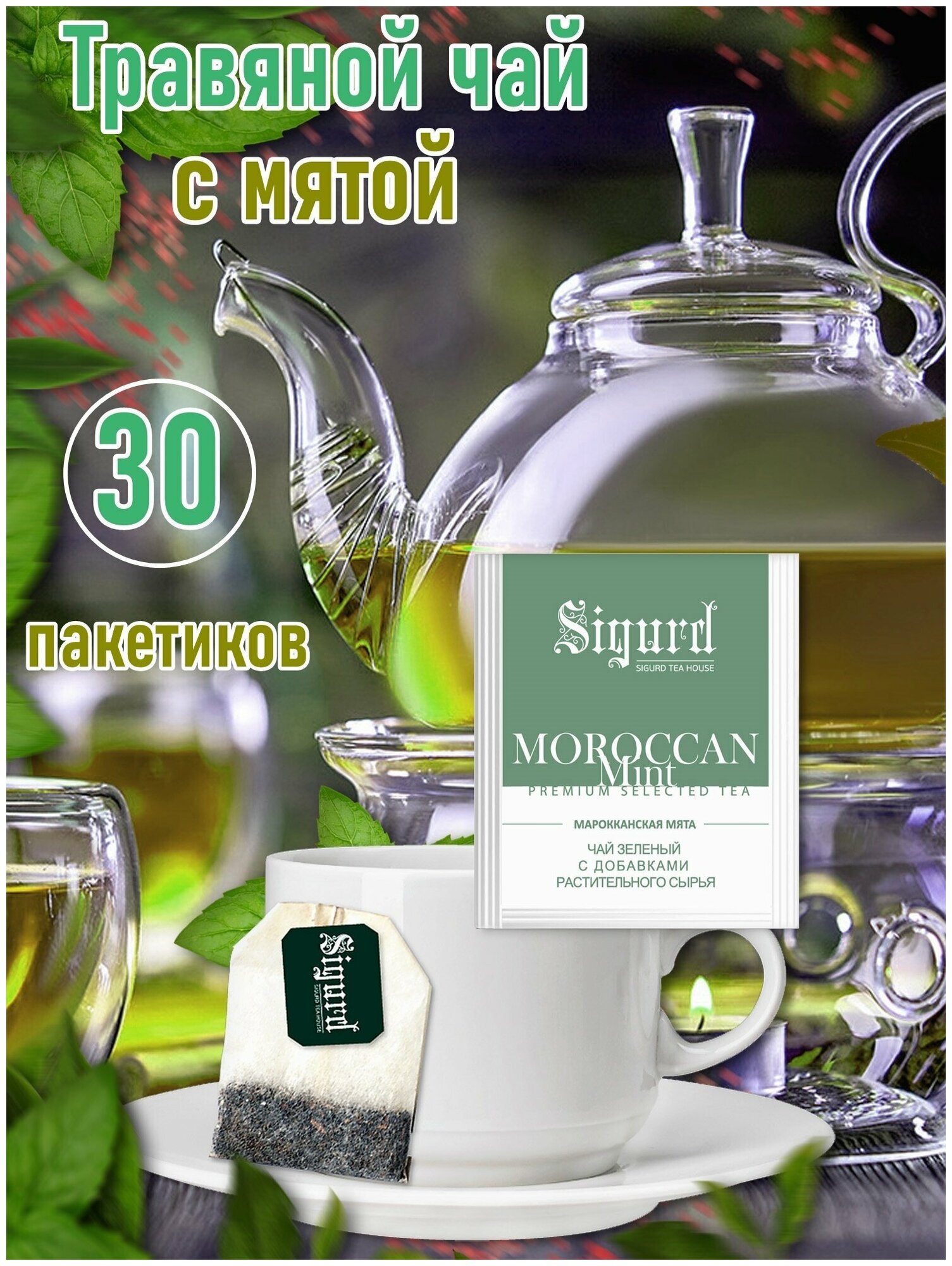 Чай зеленый в пакетиках на чашку SIGURD MОROCCAN MINT Сигурд марокканская мята 30*2 гр